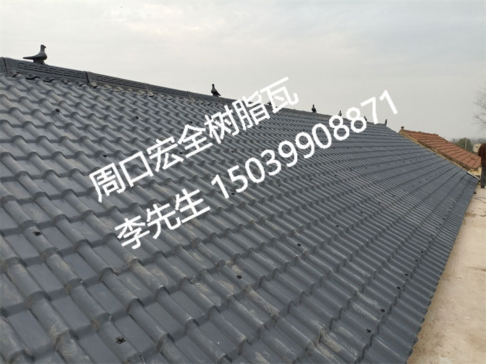 宏全樹(shù)脂瓦、仿古樹(shù)脂瓦